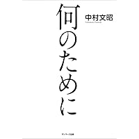 中村文昭という生き方 出会いを通して自分に出会う！ (「志のチカラ